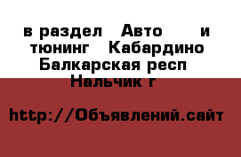  в раздел : Авто » GT и тюнинг . Кабардино-Балкарская респ.,Нальчик г.